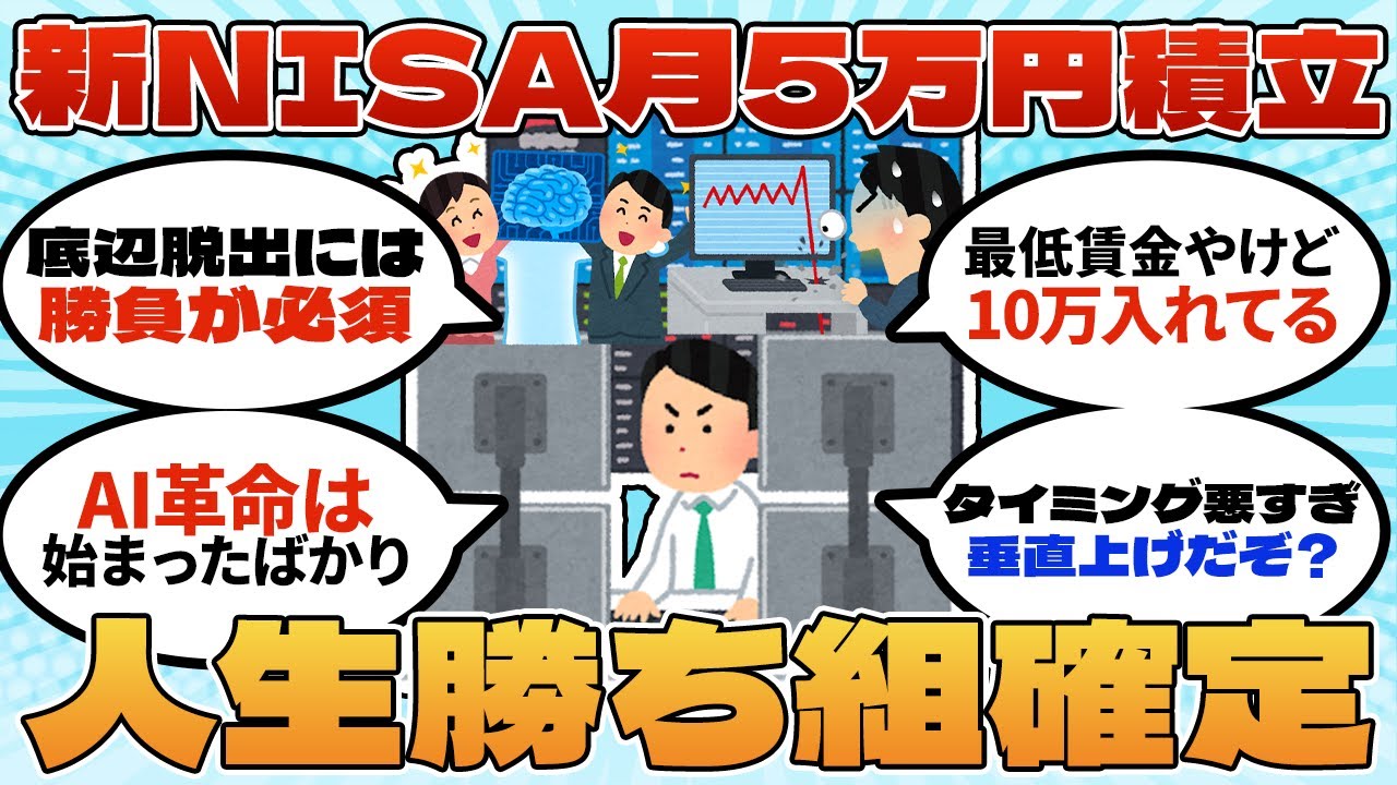 【朗報】新NISAに月5万積立してる奴、実は人生勝ち組だった【2ch有益スレ】