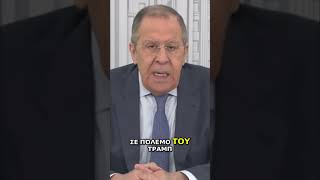 ΛΑΒΡΟΦ: «Τώρα είναι ο ΠΟΛΕΜΟΣ ΤΟΥ ΤΡΑΜΠ!»