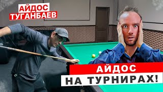 Удары Айдоса на чемпионатах по бильярду