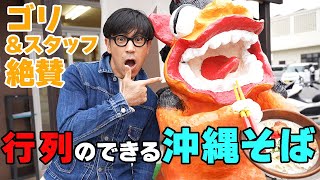 ゴリ家族も大好きな“行列のできる沖縄そば『玉家』”を紹介【豊崎/豊見城】