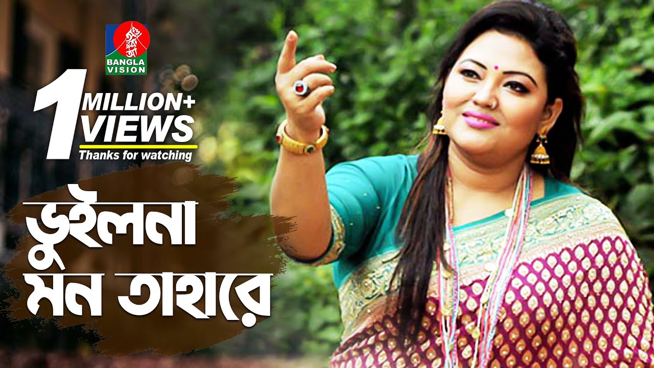 ভুইলনা মন তাহারে
