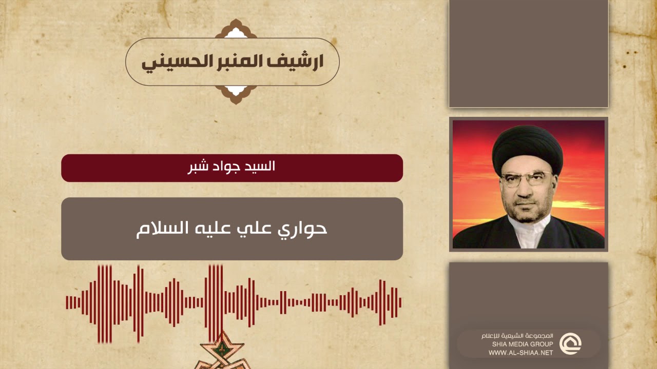 السيد جواد شبر حواري الإمام علي عليه السلام