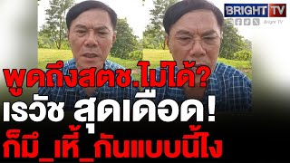 เรวัช โต้เดือด! พูดออกสื่อให้สตช.เสียหาย ลั่น เจอตำรวจไถเงินหาแด_ แล้วจะไม่ให้พูดได้ไง?