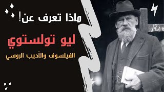 بودكاست ١ :تعرف على عملاق الأدب الروسي الثائر اللاعنفي - ليو تولستوي