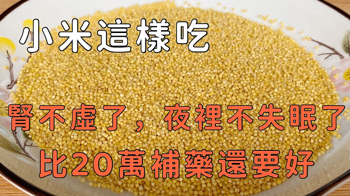 小米這樣吃，腎不虛了夜裡不失眠了，多年的胃病也好了，比20萬補藥還要好 - 天天要聞
