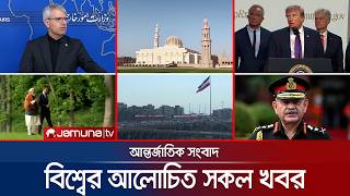 🛑 LIVE: একনজরে বিশ্বের আলোচিত সব খবর | Jamuna i Desk | 19 May 2026 | Jamuna TV