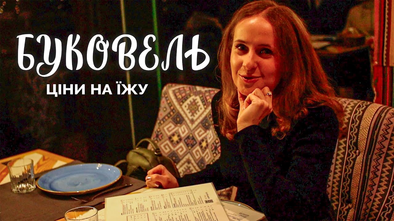 👨‍🍳БУКОВЕЛЬ РЕСТОРАНИ ЦІНИ ШОКУЮТЬ 💰 Де ПОЇСТИ в Буковелі? Ресторан в готелі ГОРА🍲