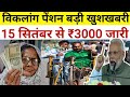 विकलांग पेंशन बड़ी खुशखबरी । इस दिन आएगी विकलांग पेंशन ₹3000 #viklang #pension