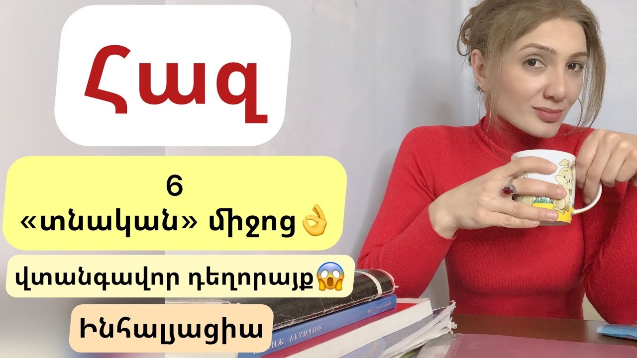 ՀԱԶ😮‍💨🤧 6 «տնական» միջոց։ Ո՞ր դեպքում է դեղորայքը վտանգավոր։ Ինհալյացիայի դրական ազդեցությունը