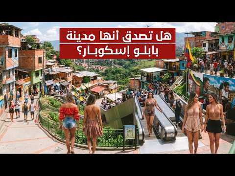 مدينة بابلو إسكوبار اليوم.. كيف تحولت من عاصمة الجريمة إلى مدينة سياحية؟ 🇨🇴