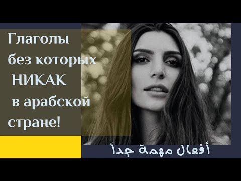 Глаголы арабского языка, которые должен знать каждый!