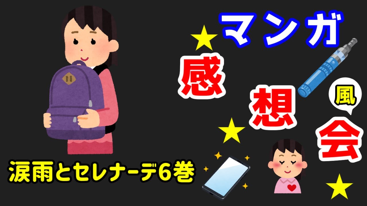涙雨とセレナーデ 6 を漫画村の代わりに無料で漫画を読む方法 アニメ 映画大好きなノンタのおすすめ動画 涙雨とセレナーデ 6 を漫画村の代わりに無料で漫画を読む方法 アニメ 映画大好きなノンタのおすすめ動画