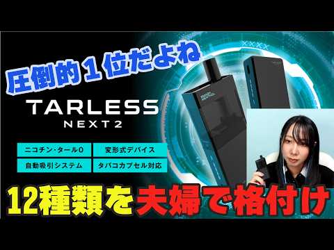 【TARLSS NEXT2】 夫婦で12種類本気で格付け！！