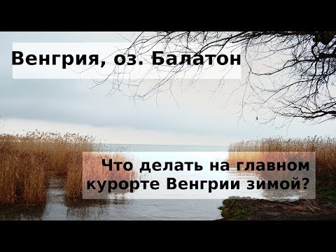 #82 Венгрия, Балатон: Где купаться на озере зимой?