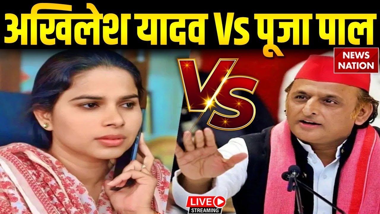 Akhilesh Yadav Vs Pooja Pal Live : पूजा पाल की चिट्ठी पर अखिलेश यादव का दावा ! | UP News | BJP