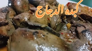 الطريقه الوحيده الاصح✌️ لعمل كبده الدجاج بدون اضافات او افتكاسات