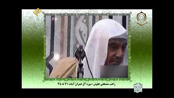 الشيخ   راغب غلوش سورة آل عمران 31  35
