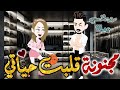 عشقت مجنونة قلبت حياتي✨قصه رومانسيه ممتعه جدا جدا علي قصص وحكايات بطوطه.قصة كاملة