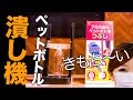 【検証】ペットボトル潰し機！