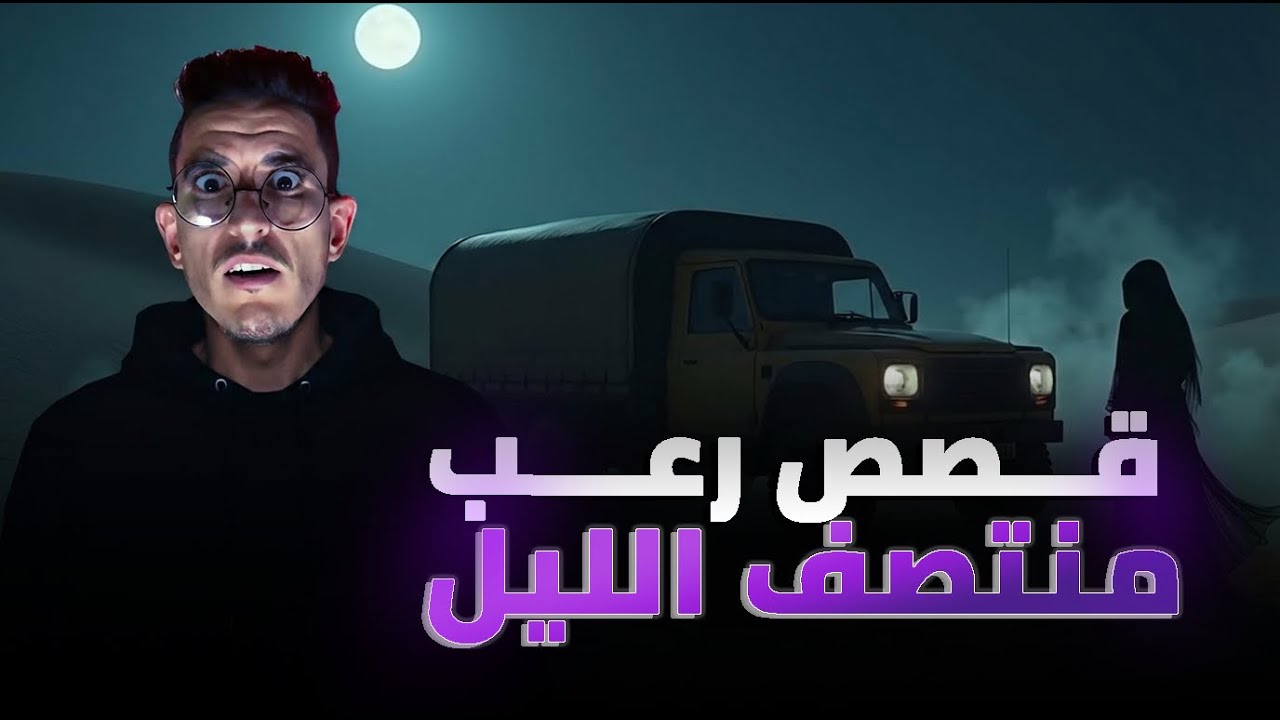مول الكاميو فالصحراء أو جنية الأفلام الخايبة...أخطر قصص الرعب في فيديو واحد