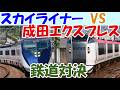 スカイライナーと成田エクスプレスで成田空港まで対決【鉄道対決】
