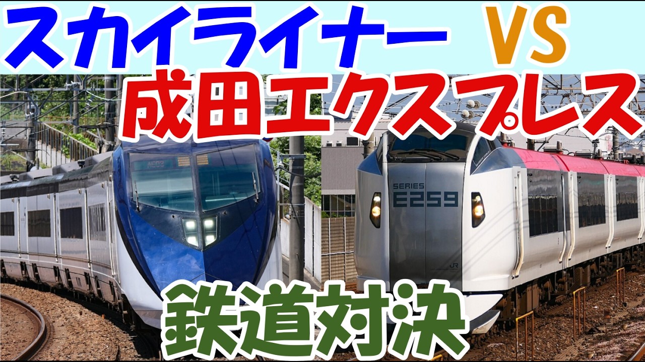 スカイライナーと成田エクスプレスで成田空港まで対決【鉄道対決】