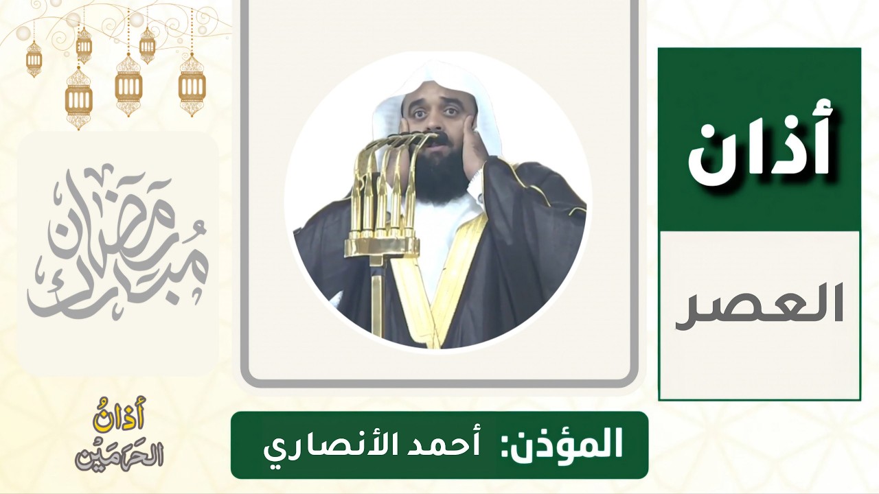 أذان العصر للمؤذن أحمد الأنصاري الثلاثاء 14 رمضان 1447ه‍ـ | 3 مارس 2026