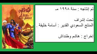 ممثلو شخصيات الفيلم الكرتوني الجميل ((أسد عين جالوت)) بالدبلجة الأردنية الرائعة .