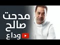 مدحت صالح وداع حصري 2025 