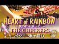 【ギター弾き語り】HEART OF RAINBOW 〜愛の虹を渡って〜 / チェッカーズ (Covered by hidemisong)