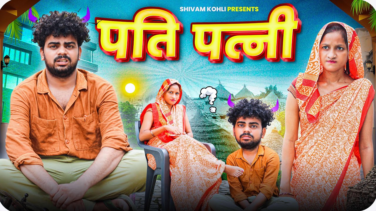 Pati Patni || Shivam Kohli || Comedy Video ||