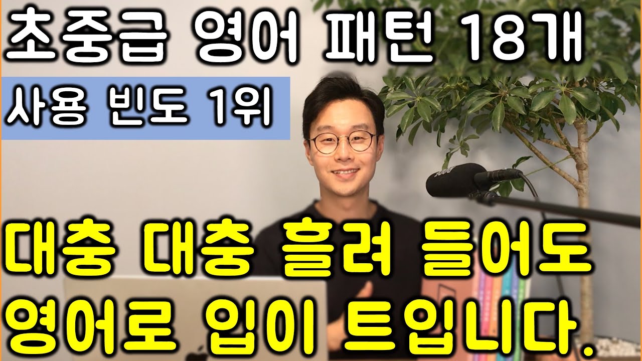 빨리 영어로 말하고 싶은 40대-60대를 위한 핵심 영어 회화 패턴 18개 한꺼번에 강의