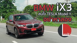 BMW iX3 รุ่นใหม่ราคาใหม่ M Sport Inspiring ลดลง 7 แสนบาท มีอะไรต่างไปบ้าง เทียบกับ Tesla เป็นไง