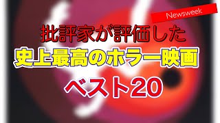 2021年版批評家が評価した映画史上のホラー映画ベスト20