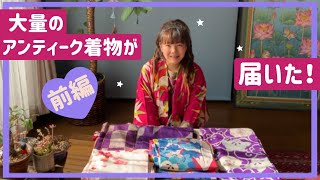 大量のアンティーク着物が届いた！【前編】