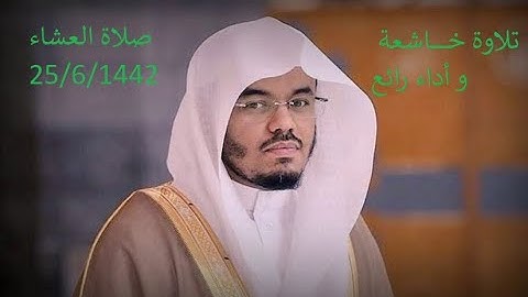 تلاوة فضيلة الشيخ د. ياسر الدوسري من صلاة العشاء 25 جمادى الآخرة