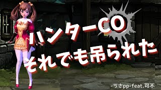 【人狼】ハンターCO、それでも吊られた-うさpp-feat.可不