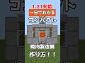 【マイクラ統合版】最新版1.21対応超簡単焼肉製造機の作り方!!【PE/PS4/Switch/Xbox/Win10】#マイクラ #マインクラフト #minecraft