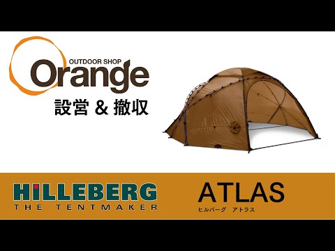 HILLEBERG Atlas Basic テント ヒルバーグ アトラス ベーシック HILLEBERG ATLAS Basic [ 8人用