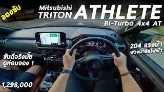 ลองขับ Mitsubishi TRITON ATHLETE 2.4 โบคู่ 204 ม้า แรงเนียน เก็บเสียงโคตรดี ขับสบาย น่าจะขายแต่แรก