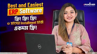কভব Emanager এর Erp Software আপনর বযবসক সহজ কর তলব?
