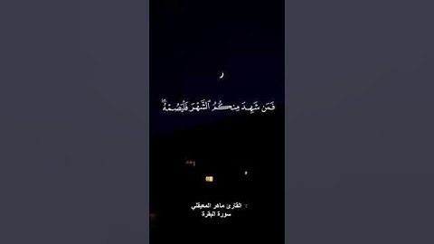 سورة البقرة الايه 185" شهر رمضان الذي انزل فيه القرأن " الشيخ ماهر المعيقلي