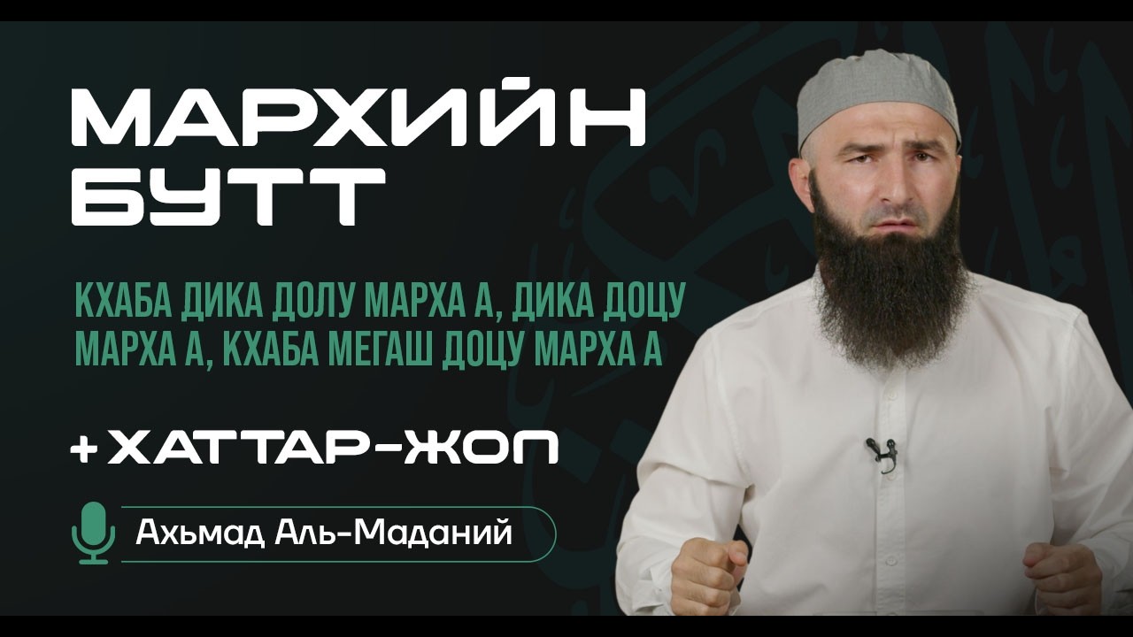 Кхаба дика долу марха а, дика доцу марха а, кхаба мегаш доцу марха а