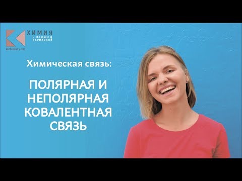 Полярные и неполярные ковалентные связи