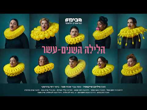 הלילה השנים-עשר - הטריילר הרשמי