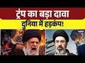 ईरान-अमेरिका जंग | Iran US Ceasefire News | Trump Vs Mojtaba Khamenei | Top News