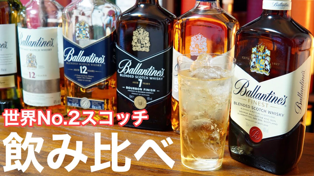 バランタイン　飲み比べ バランタイン飲み比べセット ブレンデッドスコッチ ウイスキー量り売り