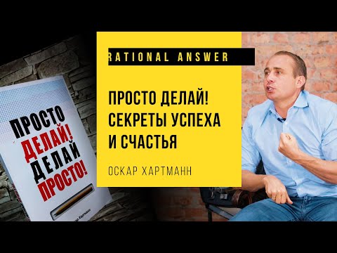 Видео: Оскар Хартманн – Просто делай! Секреты успеха и счастья [RationalAnswer]