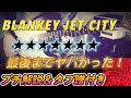 BLANKEY JET CITY / ★★★★★★★ (from LAST DANCE ) 弾いてみた