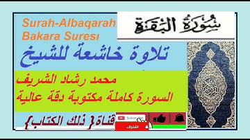 السورة العظيمة سورة البقرة . محمد رشاد الشريف سورة البقرة كاملة مكتوبة #Surah_AlBakarah